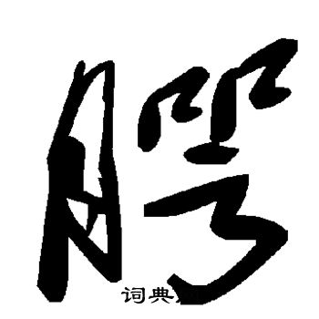 醬行書書法_醬字書法_行書字典