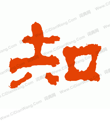 上尊號碑寫的知