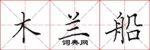 田英章木蘭船楷書怎么寫