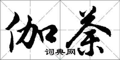 胡問遂伽荼行書怎么寫