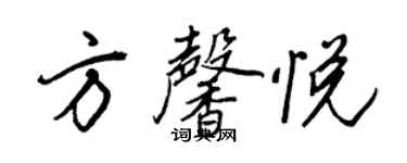 王正良方馨悅行書個性簽名怎么寫