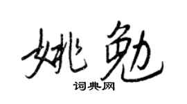 王正良姚勉行書個性簽名怎么寫