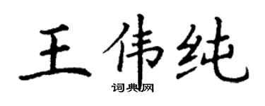 丁謙王偉純楷書個性簽名怎么寫