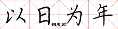 荊霄鵬以日為年楷書怎么寫