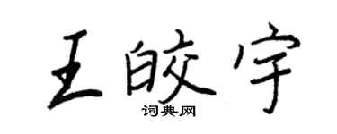 王正良王皎宇行書個性簽名怎么寫