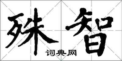 翁闓運殊智楷書怎么寫