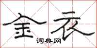 駱恆光金衣隸書怎么寫