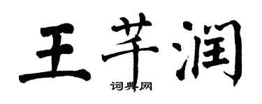 翁闓運王芊潤楷書個性簽名怎么寫