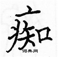 駱恆光寫的硬筆楷書痴