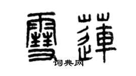 曾慶福雪蓮篆書個性簽名怎么寫