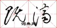 駱恆光既濟草書怎么寫