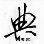 駱恆光寫的硬筆行書典