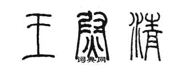 陳墨王尉清篆書個性簽名怎么寫