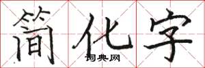 駱恆光簡化字楷書怎么寫