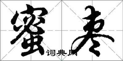 胡問遂蜜棗行書怎么寫