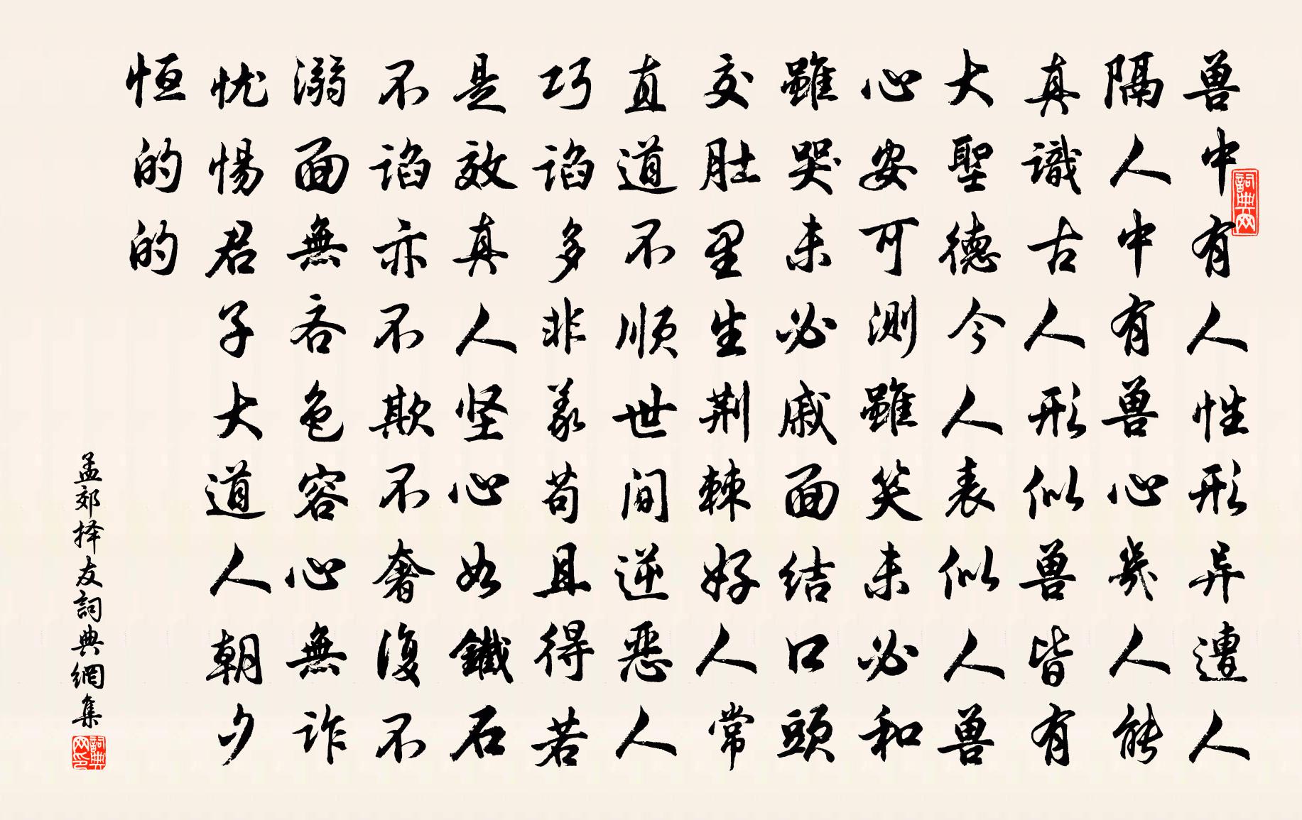 孟郊擇友書法作品欣賞