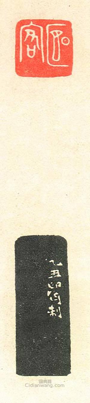 “燕客1”篆刻印章