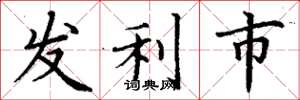 丁謙發利市楷書怎么寫