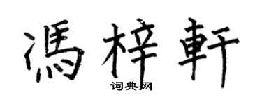 何伯昌馮梓軒楷書個性簽名怎么寫