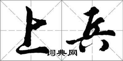 胡問遂上兵行書怎么寫