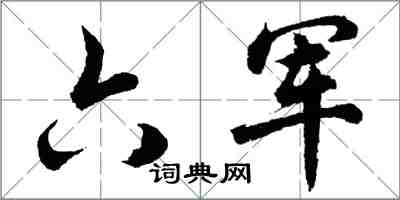 胡問遂六軍行書怎么寫