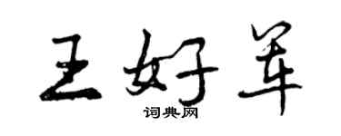 曾慶福王好軍行書個性簽名怎么寫