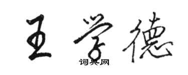 駱恆光王學德行書個性簽名怎么寫