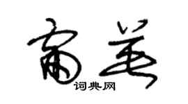 朱錫榮雷英草書個性簽名怎么寫