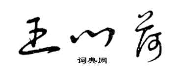 曾慶福王心荷草書個性簽名怎么寫