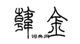 陳墨韓金篆書個性簽名怎么寫