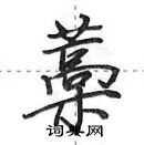 田英章寫的硬筆行書藁