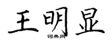 丁謙王明顯楷書個性簽名怎么寫
