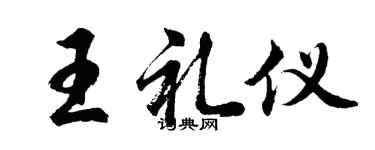 胡問遂王禮儀行書個性簽名怎么寫
