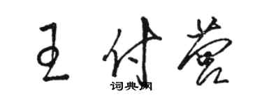 駱恆光王付營草書個性簽名怎么寫