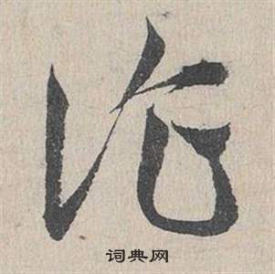 鄧文原在臨皇象急就章中寫的詐