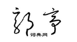 梁錦英郭亭草書個性簽名怎么寫