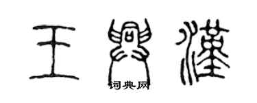 陳聲遠王興漢篆書個性簽名怎么寫