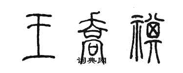 陳墨王喬祺篆書個性簽名怎么寫