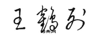 駱恆光王鶴列草書個性簽名怎么寫