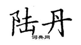 丁謙陸丹楷書個性簽名怎么寫