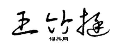 曾慶福王竹挺草書個性簽名怎么寫