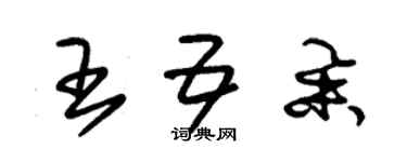 朱錫榮王五舉草書個性簽名怎么寫