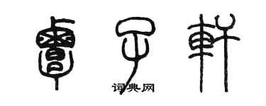 陳墨覃子軒篆書個性簽名怎么寫