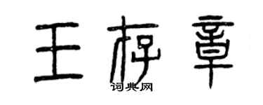 曾慶福王存章篆書個性簽名怎么寫