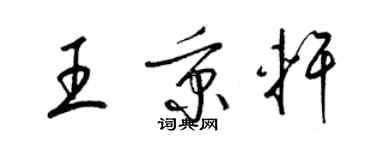 梁錦英王秉軒草書個性簽名怎么寫