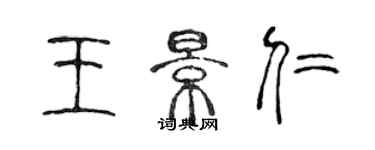 陳聲遠王景仁篆書個性簽名怎么寫