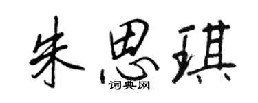 王正良朱思琪行書個性簽名怎么寫