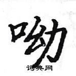 駱恆光寫的硬筆楷書呦