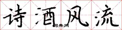 周炳元詩酒風流楷書怎么寫