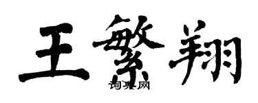 翁闓運王繁翔楷書個性簽名怎么寫